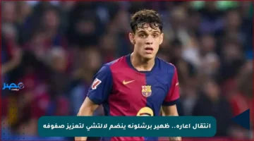 انتقال إعارة.. ظهير برشلونة ينضم لإلتشي لتعزيز صفوفه